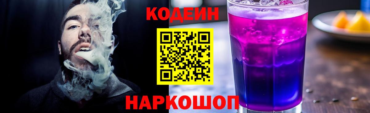 Кодеиновый сироп Lean Purple Drank  Вход с VPN  Кодеин Purple Drank  Ковров 